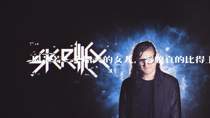 周芷若一个船夫的女儿，容貌真的比得上皇家女子吗？