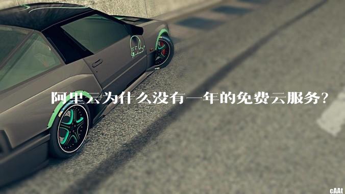 阿里云为什么没有一年的免费云服务？