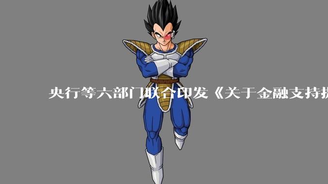 央行等六部门联合印发《关于金融支持提振和扩大消费的指导意见》，释放了什么信号？