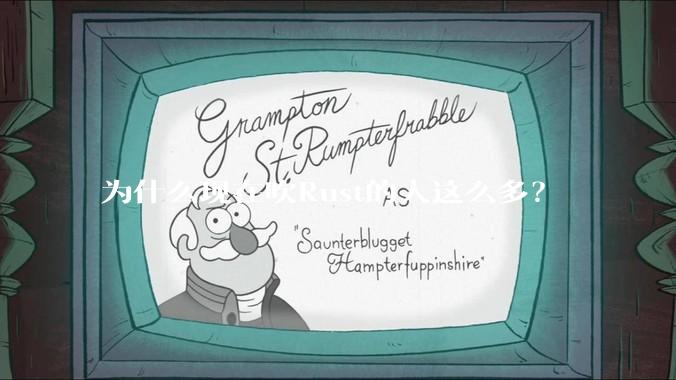 为什么现在吹Rust的人这么多？