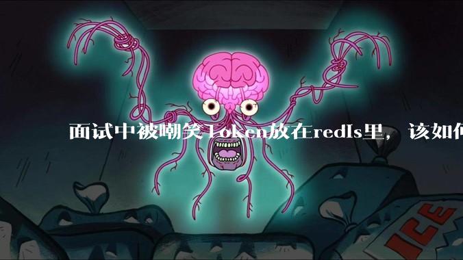 面试中被嘲笑Token放在redis里，该如何应对这种情况呢？