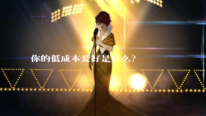你的低成本爱好是什么？