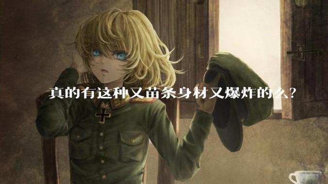 真的有这种又苗条身材又爆炸的么？