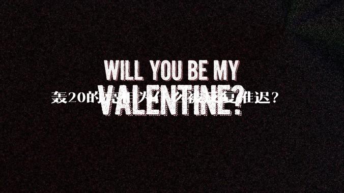 轰20的亮相为什么被反复推迟？