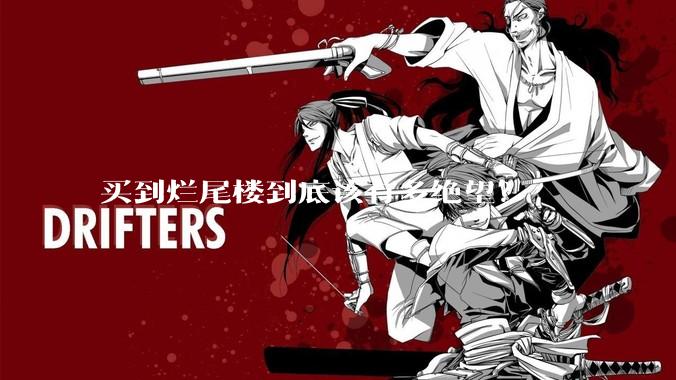 买到烂尾楼到底该有多绝望？