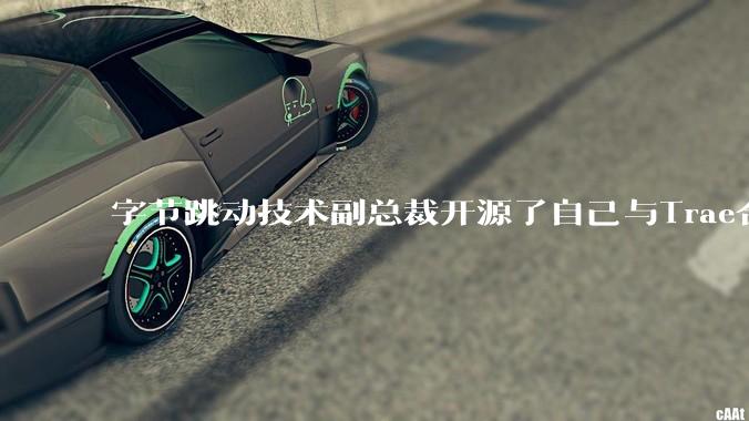 字节跳动技术副总裁开源了自己与Trae合作的首个项目，如何评价目前AI开发的水平？