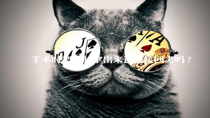 手术时把大脑拿出来还能接回去吗?