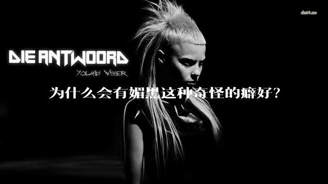 为什么会有媚黑这种奇怪的癖好？