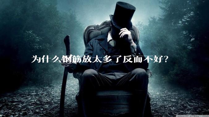 为什么钢筋放太多了反而不好？