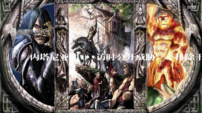 内塔尼亚胡***访时公开威胁，不排除干掉哈梅内伊，如何评价这一言论？伊朗会亡国吗？