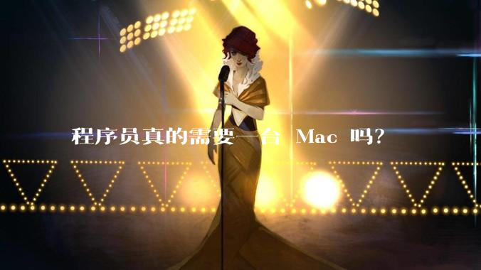 程序员真的需要一台 Mac 吗？