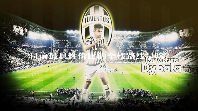 目前最具性价比的全栈路线是啥？