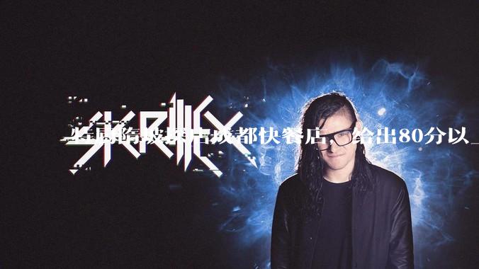 特厨隋坡探店成都快餐店，给出80分以上的高分，为什么评分远高于大饭店？