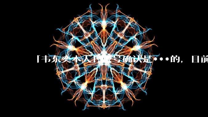 「韦东奕本人」账号确认是***的，目前已被关停，如何看待无底线博流量的行为？哪些信息值得关注？