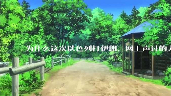 为什么这次以色列打伊朗，网上声讨的人少了，反而都是嘲笑调侃伊朗？