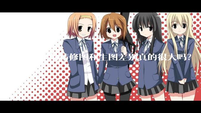 明星的精修图和生图差别真的很大吗？