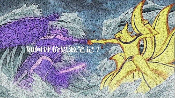 如何评价思源笔记?