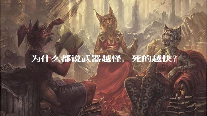 为什么都说武器越怪，死的越快？
