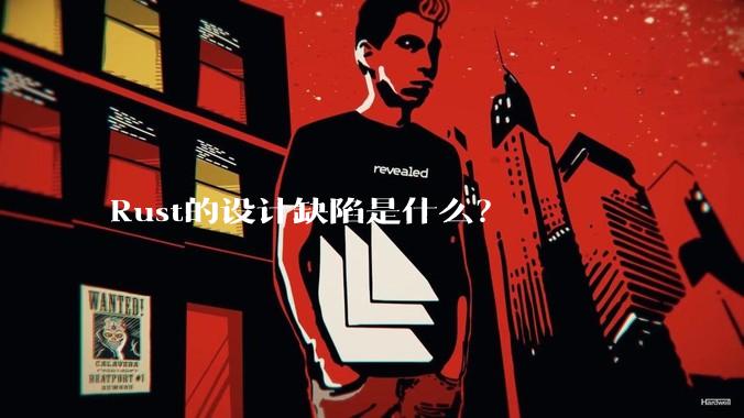 Rust的设计缺陷是什么？