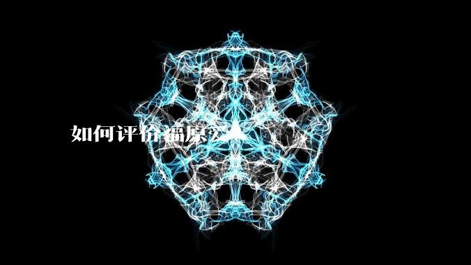 如何评价福原爱？