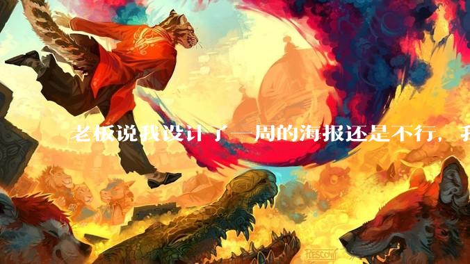 老板说我设计了一周的海报还是不行，我到底该怎么学啊？