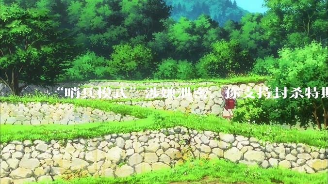 “哨兵模式”涉嫌泄密，你支持封杀特斯拉吗？