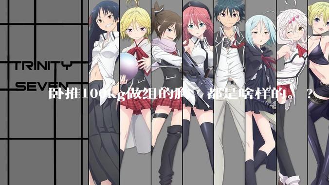 卧推100kg做组的胸，都是啥样的。?