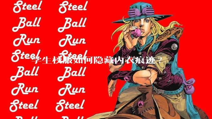学生校服如何隐藏内衣痕迹?