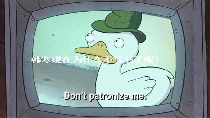 韩寒现在为什么不写书了呢？