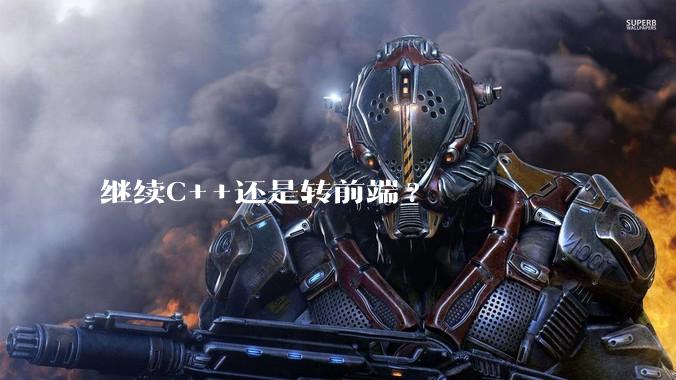 继续C++还是转前端?