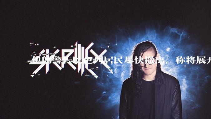 伊朗警告以色列居民尽快撤离，称将展开真正惩罚性打击，伊朗还有哪些底牌？以伊冲突会演变为中东全面战争吗？