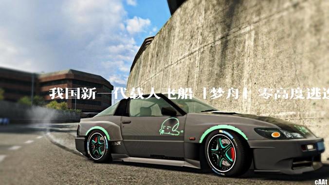 我国新一代载人飞船「梦舟」零高度逃逸飞行试验成功，该实验有怎样的意义？「梦舟」在未来会发挥哪些作用？