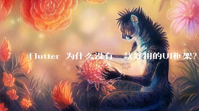 Flutter 为什么没有一款好用的UI框架？