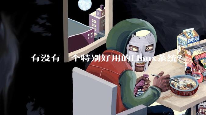 有没有一个特别好用的Linux系统？