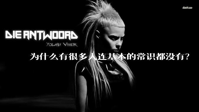 为什么有很多人连基本的常识都没有？