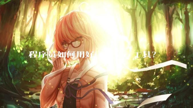 程序员如何用好 Cursor 工具？