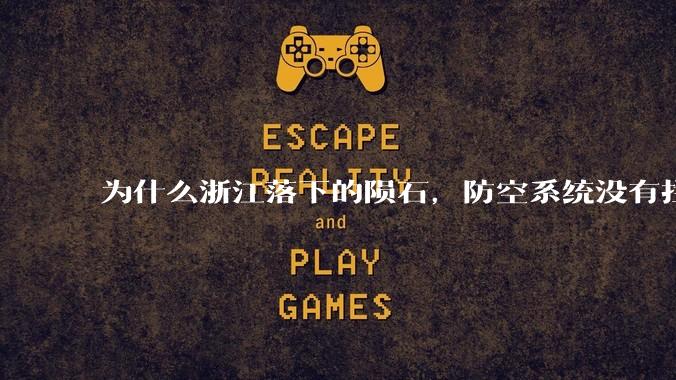 为什么浙江落下的陨石，防空系统没有拦截，它和导弹有什么不同？