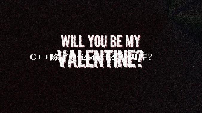 C++除了Qt还有什么GUI库？