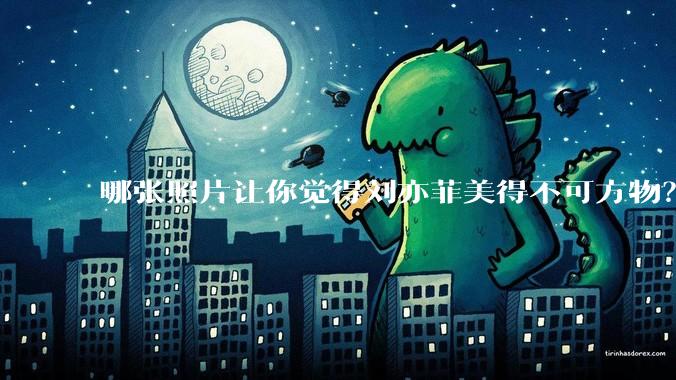 哪张照片让你觉得刘亦菲美得不可方物？