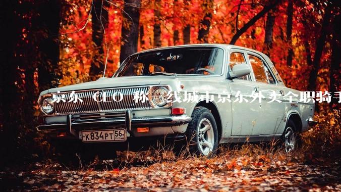 京东 CEO 称一线城市京东外卖全职骑手人均收入 1.3 万元，这属于什么水平？外卖员收入过万难不难？