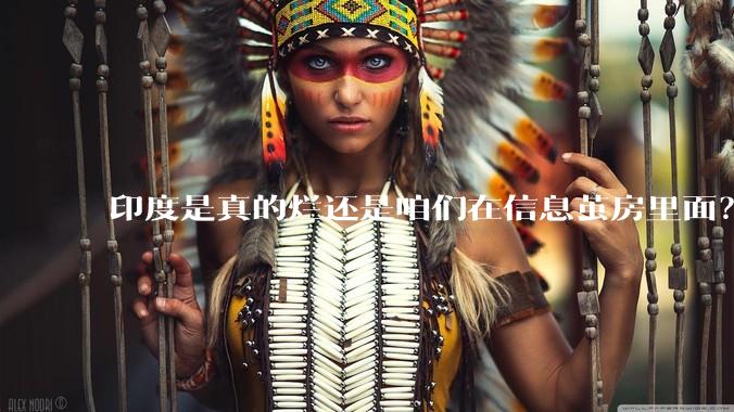 印度是真的烂还是咱们在信息茧房里面？