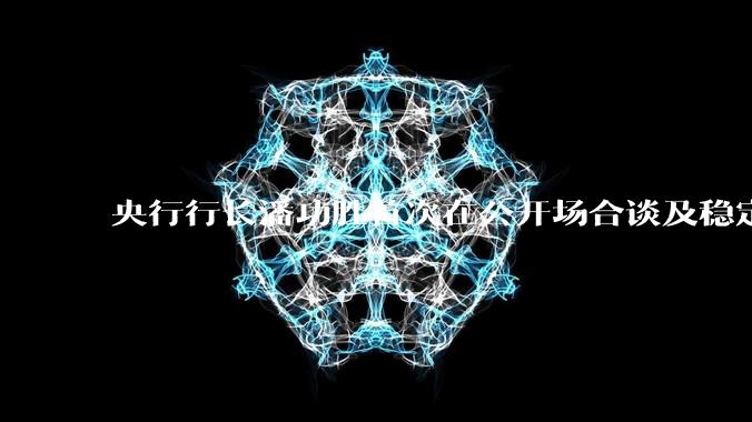 央行行长潘功胜首次在公开场合谈及稳定币，稳定币是什么？有何深意？