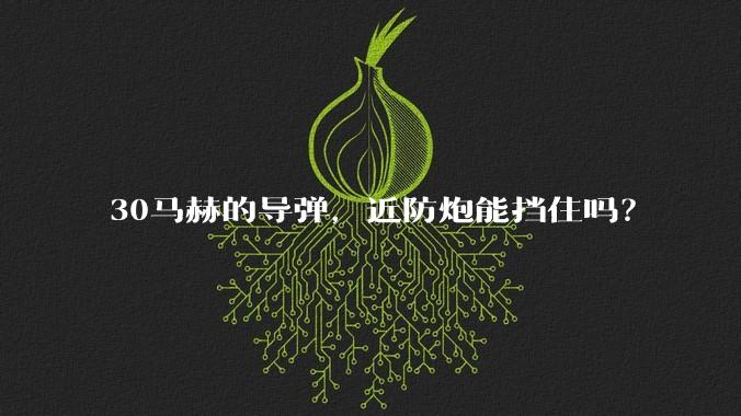 30马赫的导弹，近防炮能挡住吗？