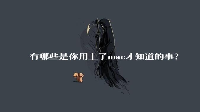 有哪些是你用上了mac才知道的事？