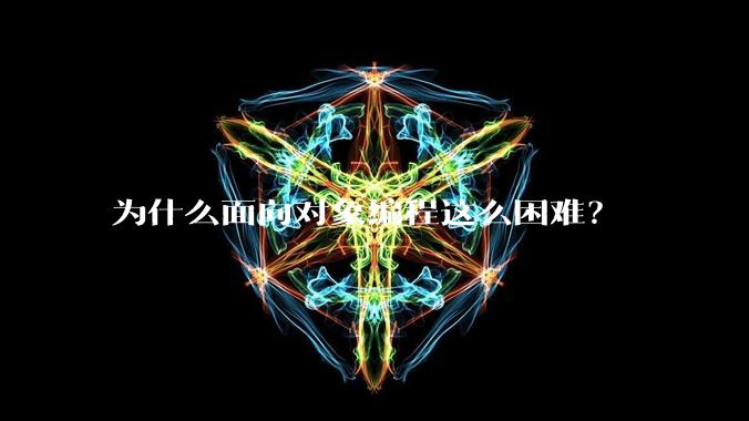 为什么面向对象编程这么困难？