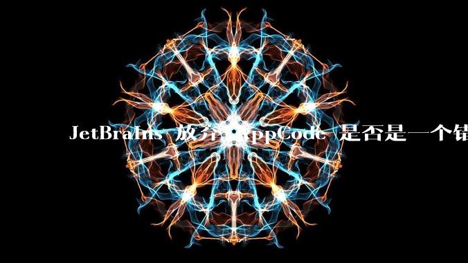 JetBrains 放弃 AppCode 是否是一个错误决定？