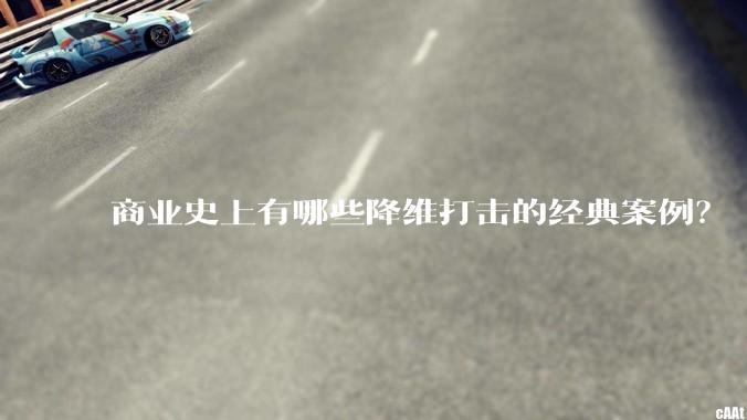 商业史上有哪些降维打击的经典案例？
