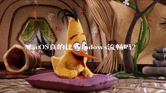 MacOS真的比Windows流畅吗？