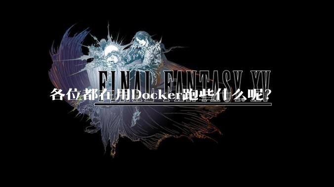 各位都在用Docker跑些什么呢？