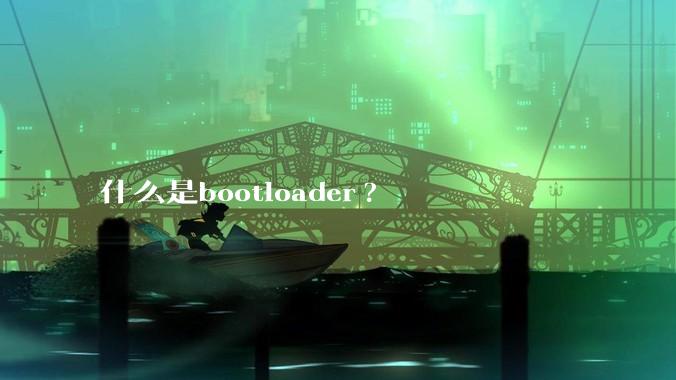 什么是bootloader?